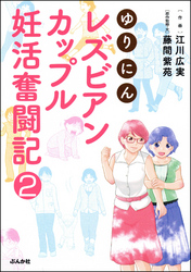 ゆりにん～レズビアンカップル妊活奮闘記～（分冊版）　【第2話】