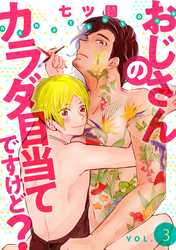 おじさんのカラダ目当てですけど？【分冊版】 3話