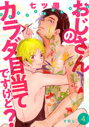 おじさんのカラダ目当てですけど？【分冊版】 4話