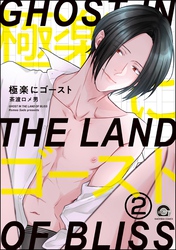 極楽にゴースト（分冊版）　【第2話】