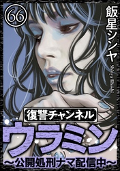 復讐チャンネル ウラミン ~公開処刑ナマ配信中~(分冊版) 【第66話】