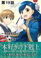 【単話版】本好きの下剋上～司書になるためには手段を選んでいられません～第二部「本のためなら巫女になる！ 」　第19話