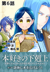 【単話版】本好きの下剋上～司書になるためには手段を選んでいられません～第三部「領地に本を広げよう！」　第6話