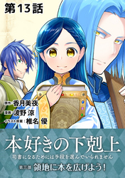 【単話版】本好きの下剋上～司書になるためには手段を選んでいられません～第三部「領地に本を広げよう！」　第13話