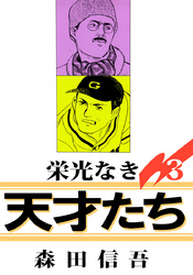 栄光なき天才たち１ 3巻