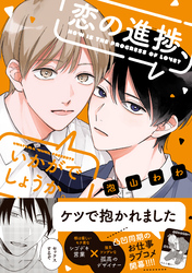 【期間限定　試し読み増量版】恋の進捗、いかがでしょうか。