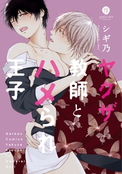 【期間限定　試し読み増量版】ヤクザ教師とハメられ王子