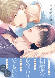 【期間限定　試し読み増量版】君の声で恋を歌って