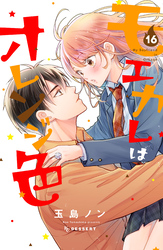 モエカレはオレンジ色　プチデザ（１６）