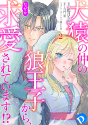 犬猿の仲の狼王子から、なぜか求愛されています！？ 第2話