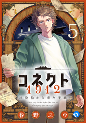 コネクト1912 沈没船から来た手紙 第5話