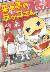 【期間限定　無料お試し版】来々亭のラッコさん