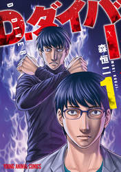 【期間限定　無料お試し版】D.ダイバー