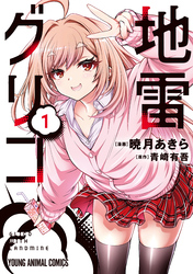 【期間限定　無料お試し版】地雷グリコ