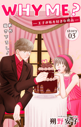 【期間限定　無料お試し版】Love Jossie　WHY ME？　-王子が私を好きな理由-　story03