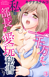 一千万まで私は部長の愛玩秘書です 3