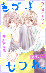 【期間限定　無料お試し版】Love Jossie 急がばセフれ。 story04