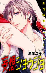 【期間限定　無料お試し版】Love Jossie 妄想ショウジョ story06
