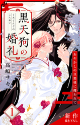 【期間限定　無料お試し版】Love Jossie　黒天狗の婚礼～あやかしの旦那様に攫われて～
