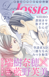 【期間限定　無料お試し版】Love Jossie Vol.78