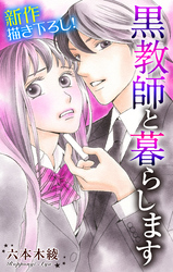 【期間限定　無料お試し版】Love Jossie 黒教師と暮らします story02