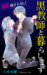 【期間限定　無料お試し版】Love Jossie 黒教師と暮らします story06