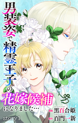 【期間限定　無料お試し版】Love Jossie　男装姿で精霊王子の花嫁候補になりました…