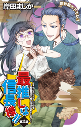 【期間限定　無料お試し版】Love Jossie　最推しは信長様！！～タイムスリップしたので、戦国時代で推し活はじめました！～　story02
