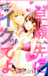 【期間限定　無料お試し版】Love Jossie　早瀬、先にイクッてよ～幼なじみとえっちな特訓～