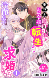 【期間限定　無料お試し版】Love Jossie　黒歴史自作小説の追放令嬢に転生したら冷徹皇子に求婚されました！？