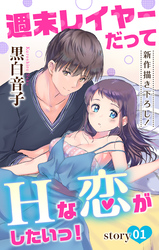 【期間限定　無料お試し版】Love Jossie 週末レイヤーだってHな恋がしたいっ！