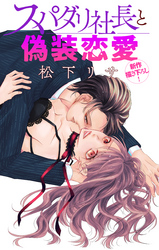 【期間限定　無料お試し版】Love Jossie　スパダリ社長と偽装恋愛