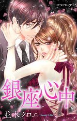 【期間限定　無料お試し版】Love Jossie　銀座心中