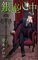【期間限定　無料お試し版】Love Jossie　銀座心中　story05