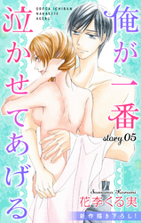 【期間限定　無料お試し版】Love Jossie 俺が一番泣かせてあげる story05