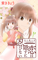【期間限定　無料お試し版】Love Jossie　恋は隠すに忍びない