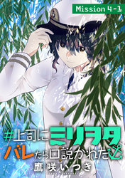 【期間限定　無料お試し版】＃上司にミリヲタバレたら口説かれた［1話売り］ story04-1
