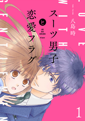 【期間限定　無料お試し版】スーツ男子と恋愛フラグ