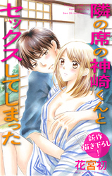 【期間限定　無料お試し版】Love Jossie 隣の席の神崎くんとセックスしてしまった story03
