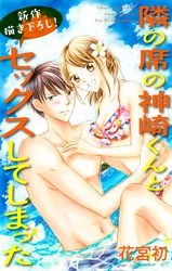 【期間限定　無料お試し版】Love Jossie 隣の席の神崎くんとセックスしてしまった story04