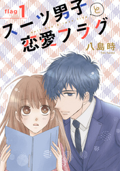 【期間限定　無料お試し版】スーツ男子と恋愛フラグ［1話売り］