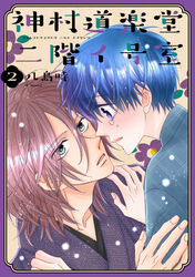 【期間限定　無料お試し版】神村道楽堂二階イ号室【おまけ描き下ろし付き】　2巻
