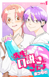 【期間限定　無料お試し版】先生口説きにきたよ［1話売り］