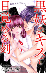 【期間限定　無料お試し版】Love Jossie　黒妖のキスで目覚める刻　story02