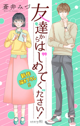 【期間限定　無料お試し版】Love Jossie　友達からはじめてください！