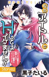 【期間限定　無料お試し版】Love Jossie　担当アイドルとHしてはイケません！！ ～ブラック企業から転職したらアイドル業界もブラックでした～　story02
