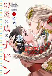 【期間限定　無料お試し版】幻炎の城のナビン　分冊版