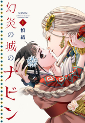 【期間限定　試し読み増量版】幻炎の城のナビン