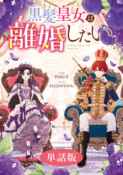【期間限定　無料お試し版】黒髪皇女は離婚したい　【単話版】: 3