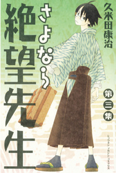 【期間限定　無料お試し版】さよなら絶望先生（３）